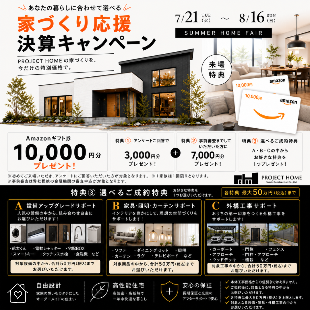 家づくり応援決算キャンペーン