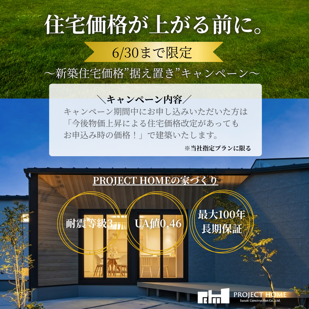 新築住宅価格"据え置き"キャンペーン