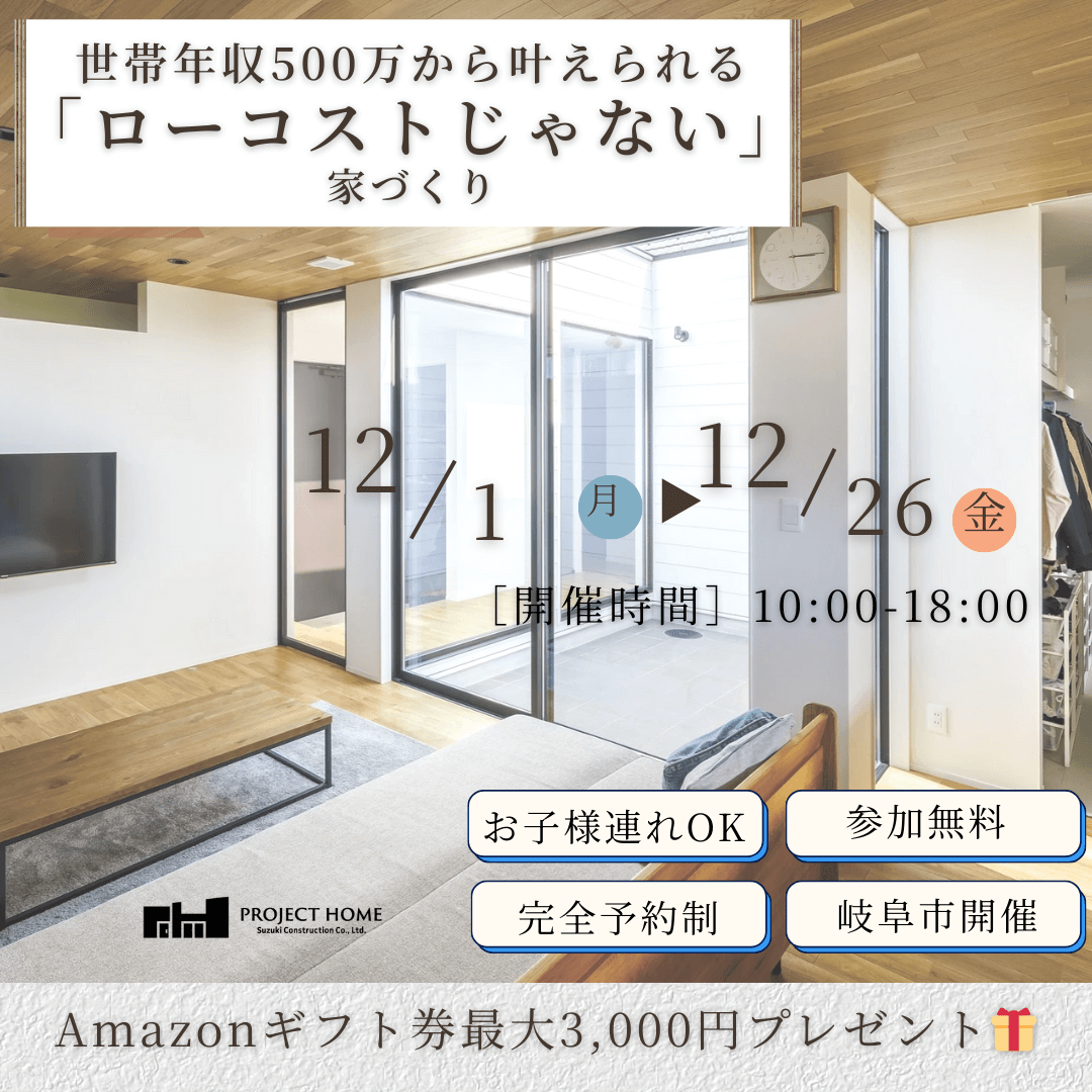 世帯年収500万から叶えられる「ローコストじゃない」家づくり