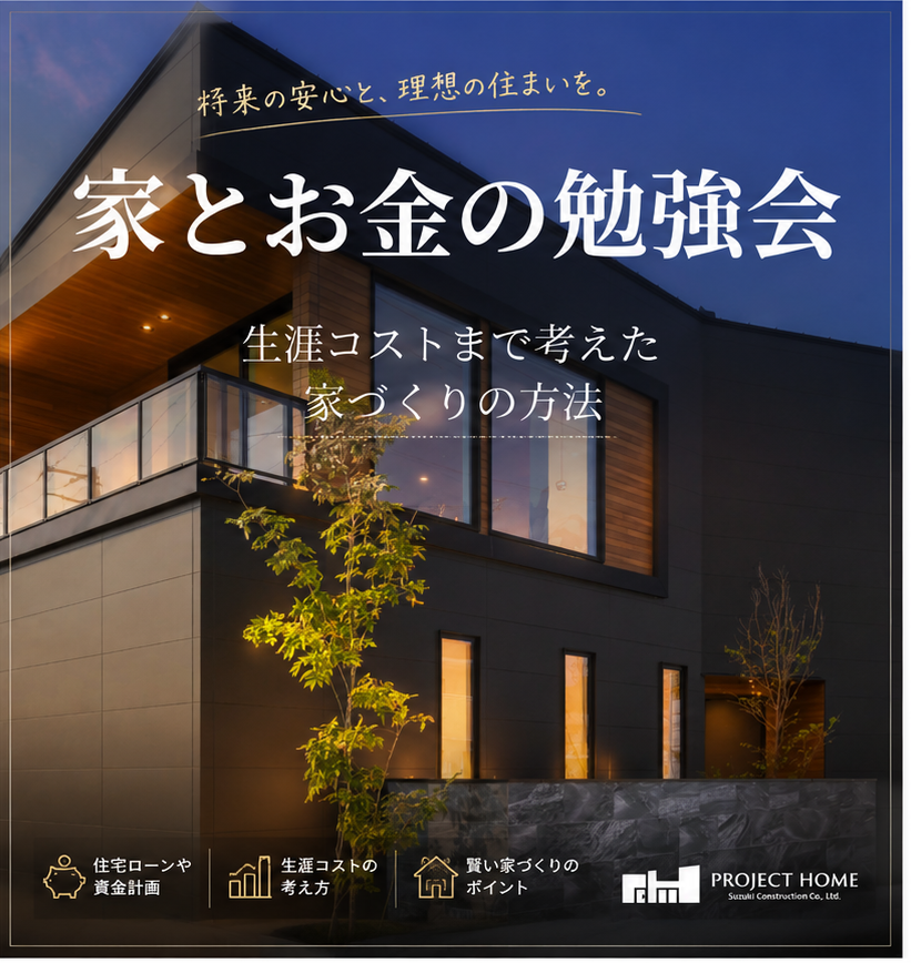 家とお金の勉強会