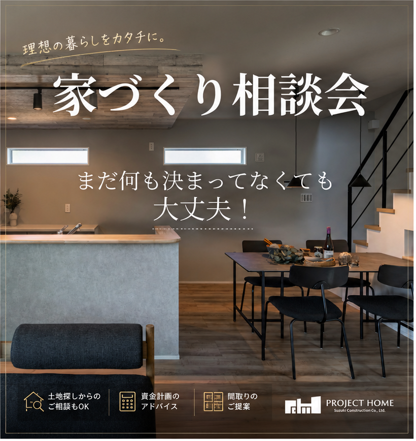 家づくり相談会