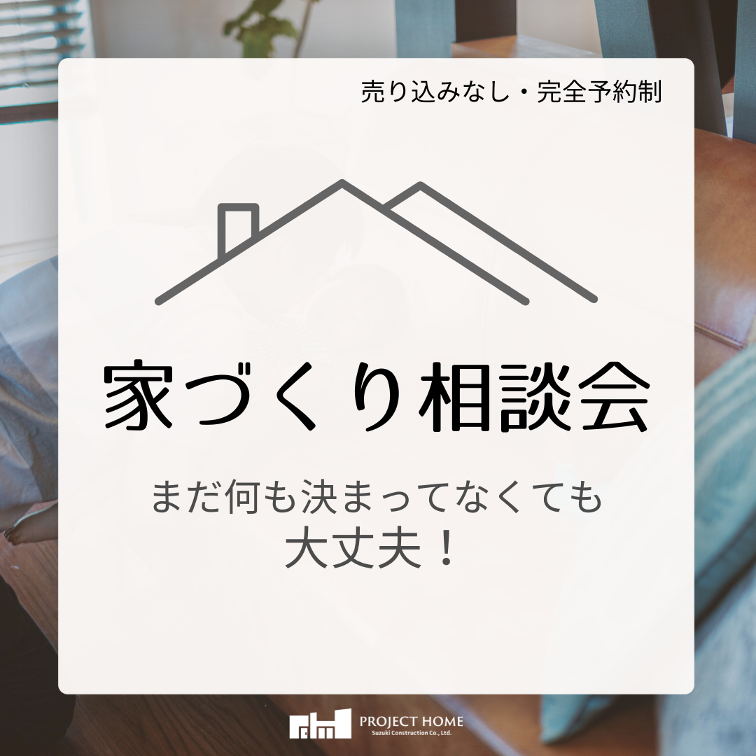 家づくり相談会
