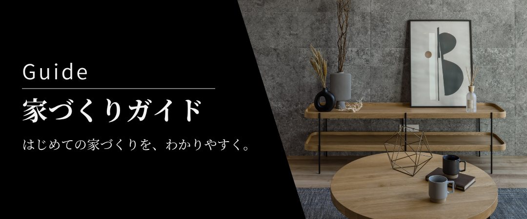Guide 家づくりガイド