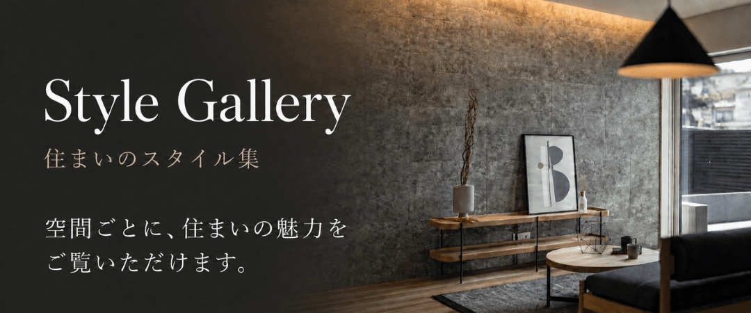 Style Gallery 住まいのスタイル集