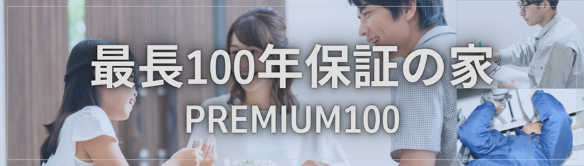 最長１００年保証