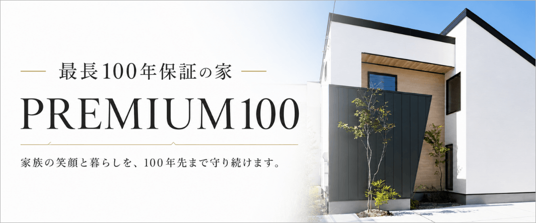 最長100年保証の家 PREMIUM100