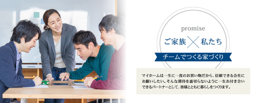 ご家族×私たち チームでつくる家づくり