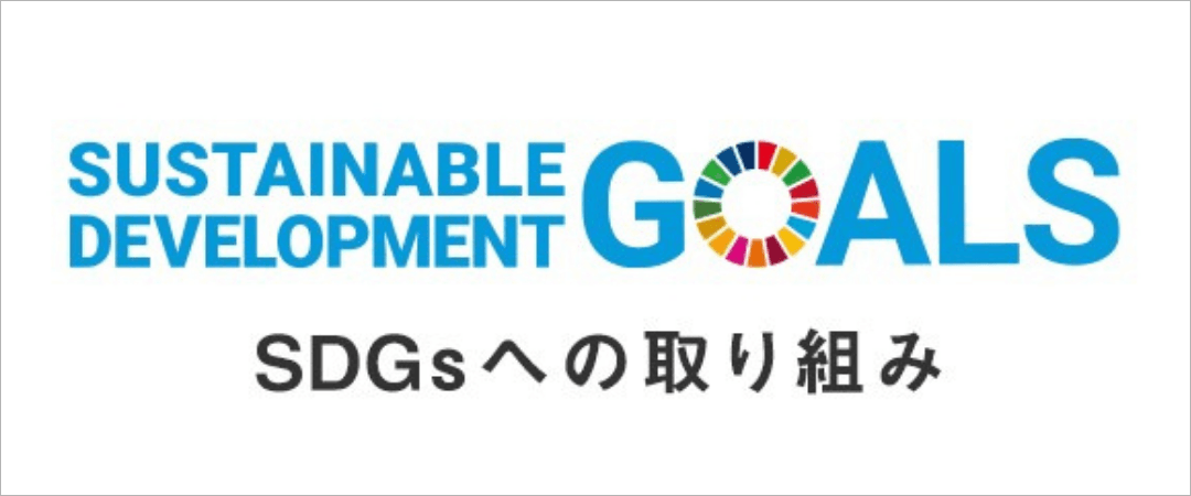 SDGsへの取り組み