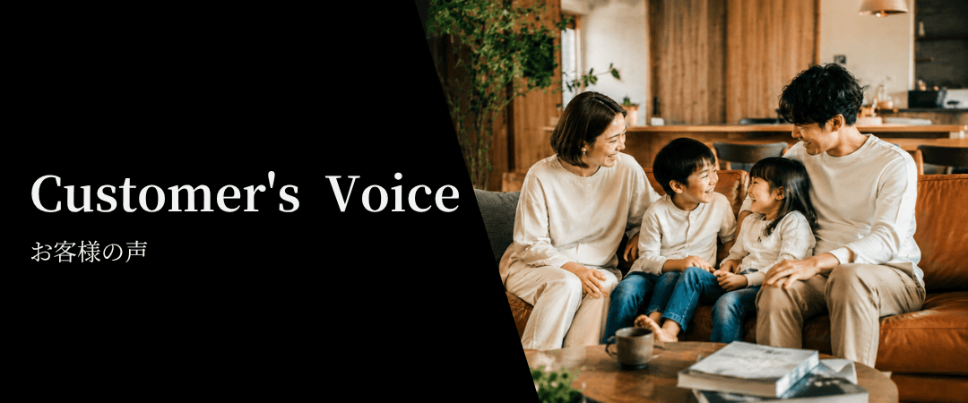 Customer's Voice お客様の声