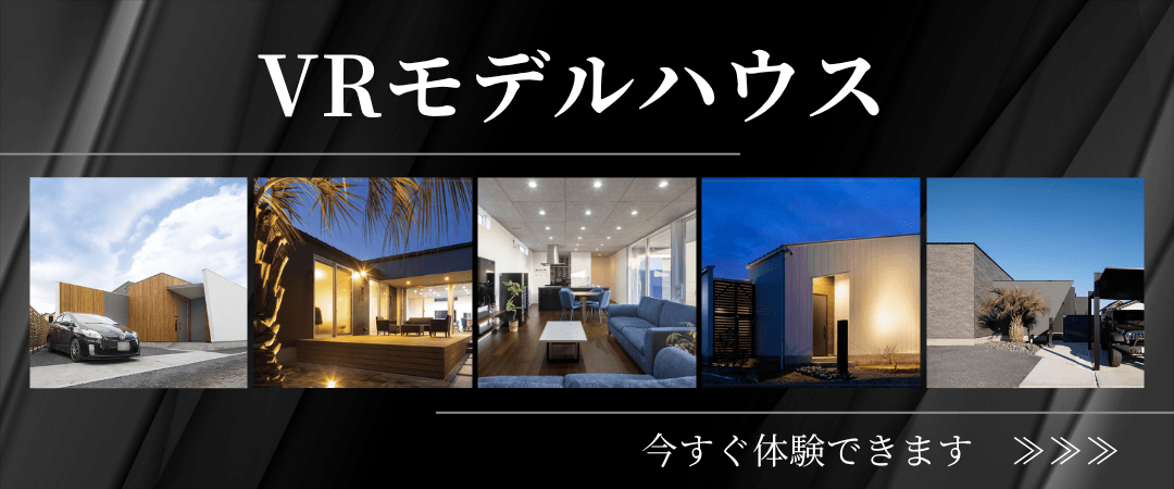 VRモデルハウス