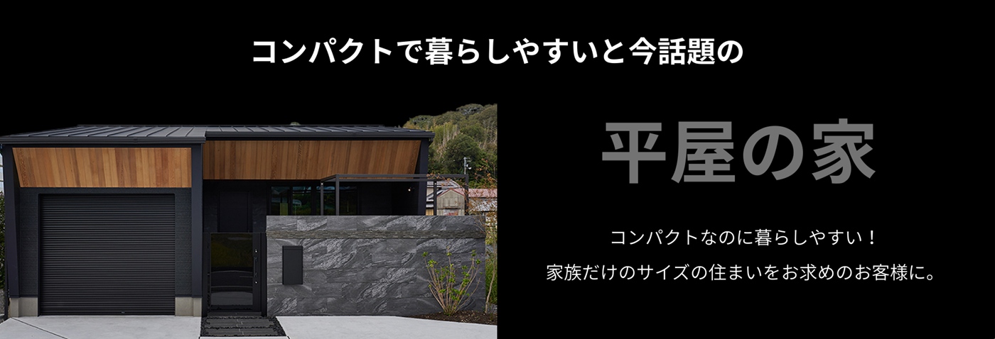 平屋の家