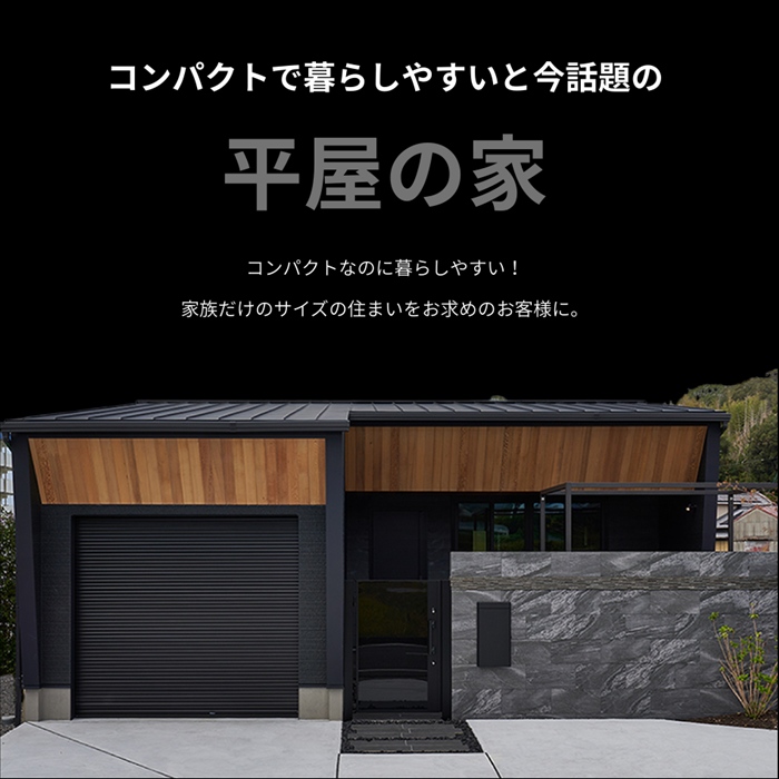 平屋の家