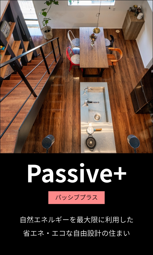 パッシブ・プラス