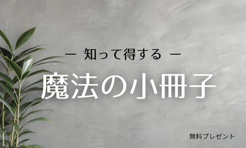 魔法の小冊子