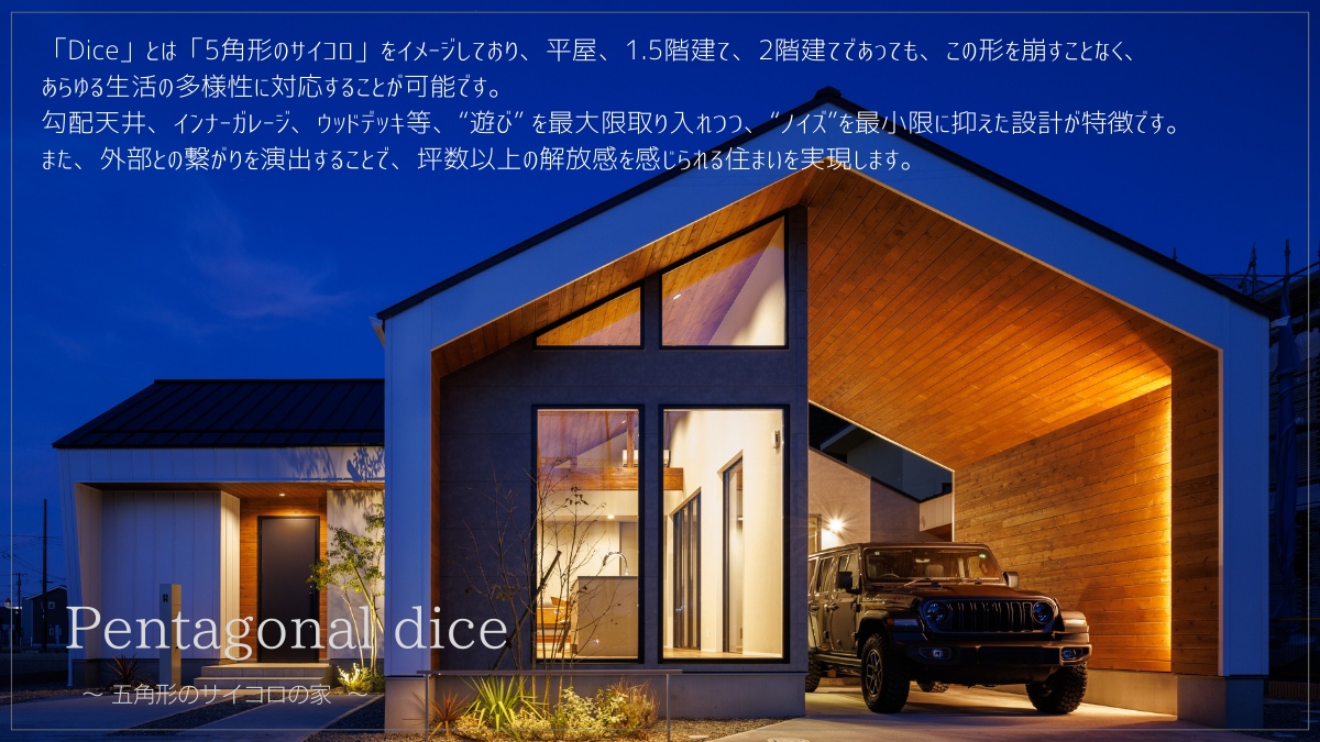 ～五角形のサイコロの家～