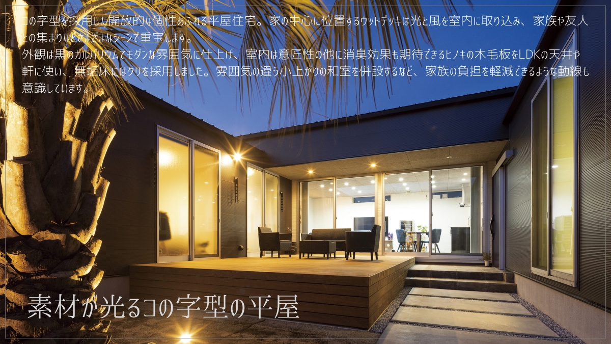 素材が光るコの字型の平屋