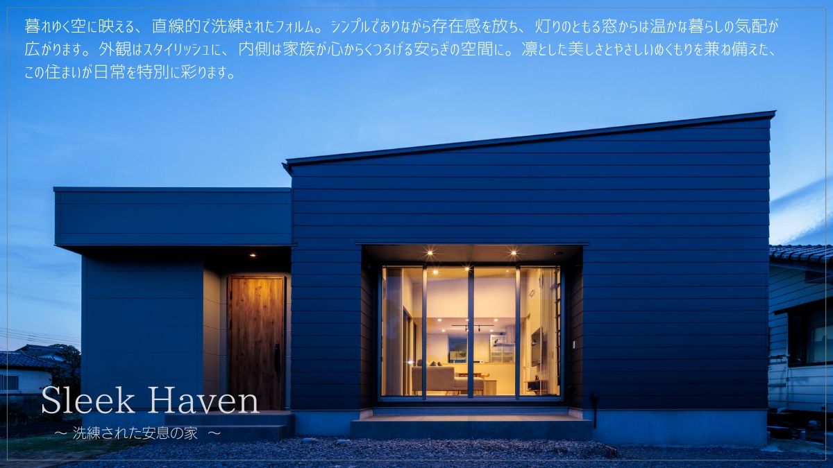 ～洗練された安息の家～