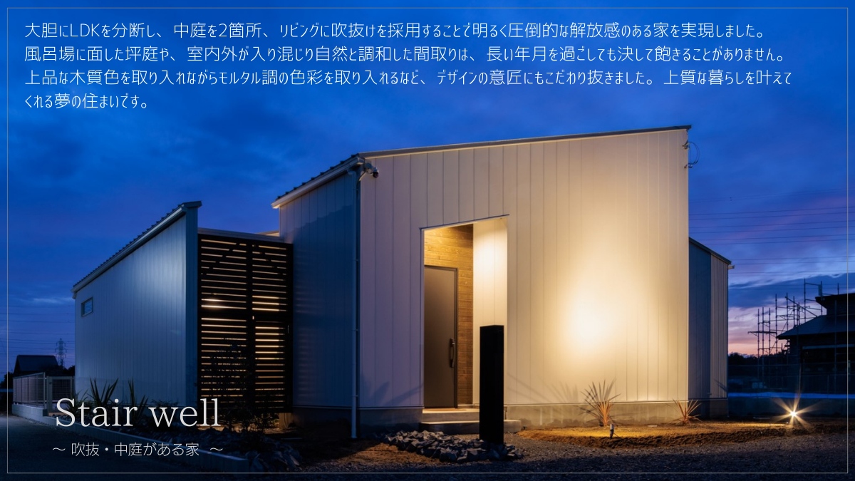 ～吹抜・中庭がある家～